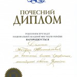 Почесний диплом Національної академії мистецтв України. 2012 рік
